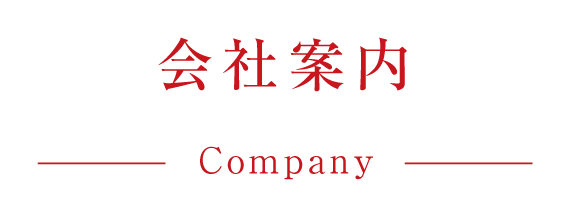 会社概要