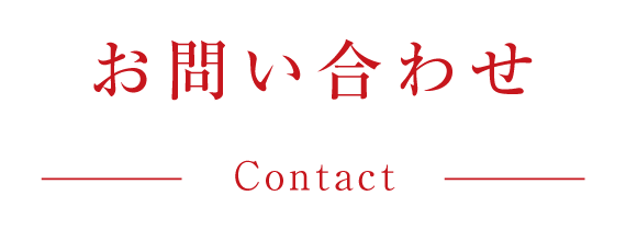 お問い合わせ