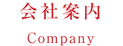 会社案内