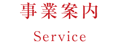 事業案内